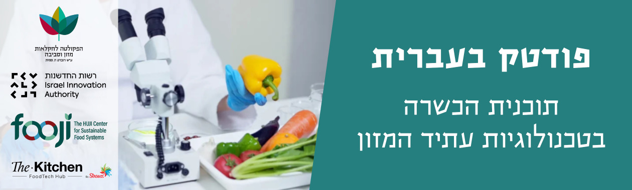 foodtech-in-huji-banner.jpg